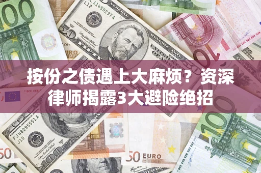 北京按份之债遇上大麻烦？资深律师揭露3大避险绝招