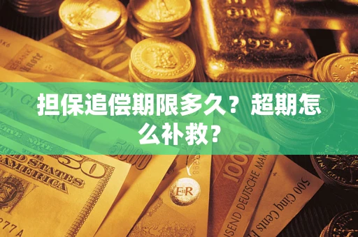北京担保追偿期限多久？超期怎么补救？