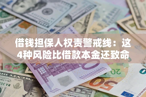 北京借钱担保人权责警戒线：这4种风险比借款本金还致命