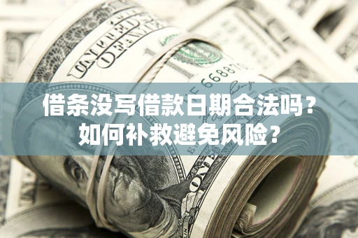 北京借条没写借款日期合法吗？如何补救避免风险？