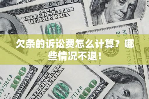 北京欠条的诉讼费怎么计算？哪些情况不退！