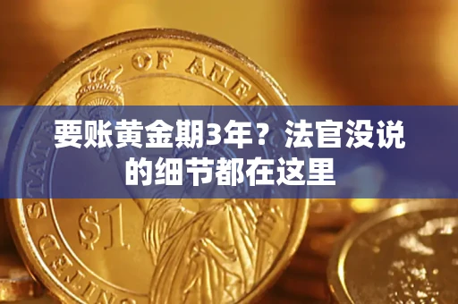 北京要账黄金期3年？法官没说的细节都在这里