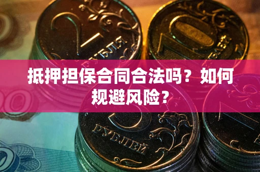 北京抵押担保合同合法吗？如何规避风险？