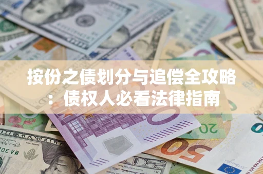 北京按份之债划分与追偿全攻略：债权人必看法律指南