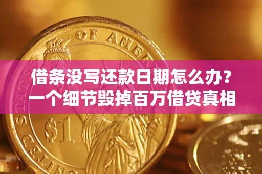 北京借条没写还款日期怎么办？一个细节毁掉百万借贷真相
