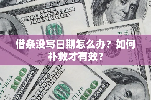 北京借条没写日期怎么办？如何补救才有效？