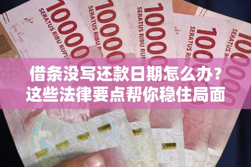 北京借条没写还款日期怎么办？这些法律要点帮你稳住局面