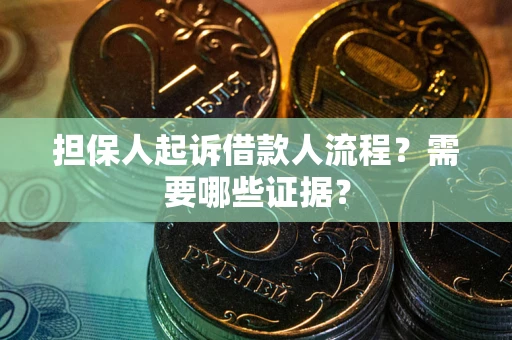 北京担保人起诉借款人流程?需要哪些证据? 北京担保人起诉借款人流程?需要哪些证据?