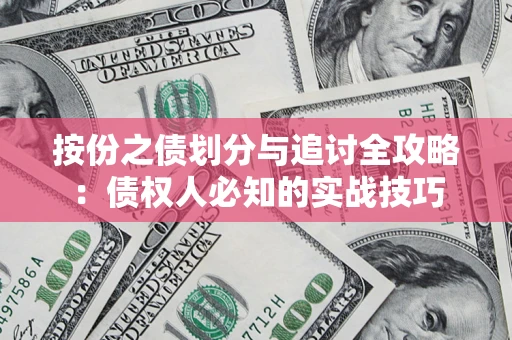 北京按份之债划分与追讨全攻略：债权人必知的实战技巧
