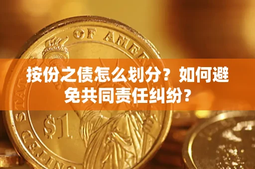 北京按份之债怎么划分？如何避免共同责任纠纷？