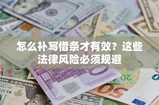 北京怎么补写借条才有效？这些法律风险必须规避