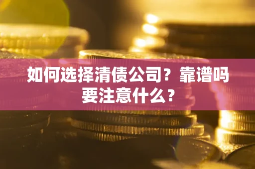 北京如何选择清债公司？靠谱吗要注意什么？