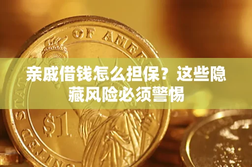 北京亲戚借钱怎么担保？这些隐藏风险必须警惕
