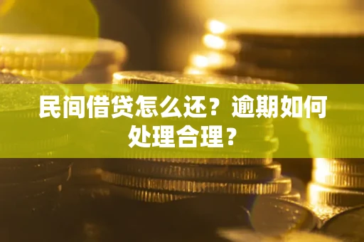 北京民间借贷怎么还？逾期如何处理合理？