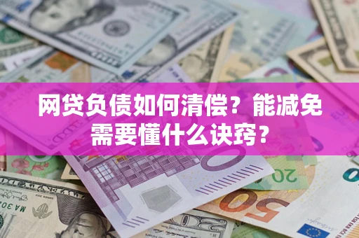 北京网贷负债如何清偿？能减免需要懂什么诀窍？