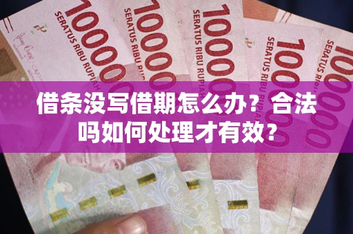北京借条没写借期怎么办？合法吗如何处理才有效？