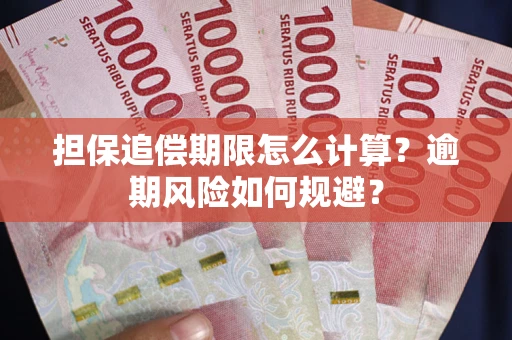 北京担保追偿期限怎么计算？逾期风险如何规避？