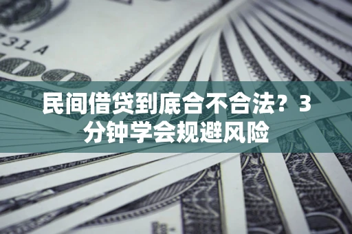 北京民间借贷到底合不合法？3分钟学会规避风险
