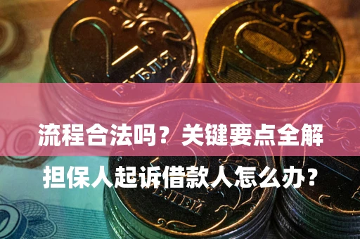 北京

担保人起诉借款人怎么办？流程合法吗？关键要点全解析