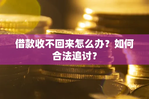 北京借款收不回来怎么办？如何合法追讨？