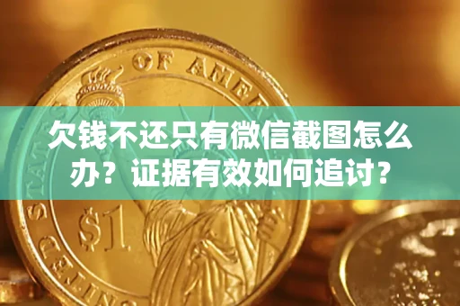 北京欠钱不还只有微信截图怎么办？证据有效如何追讨？