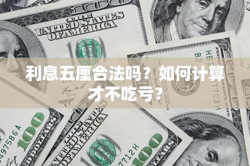 北京利息五厘合法吗？如何计算才不吃亏？