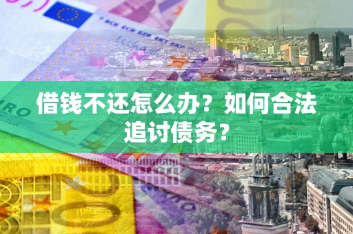 北京借钱不还怎么办？如何合法追讨债务？