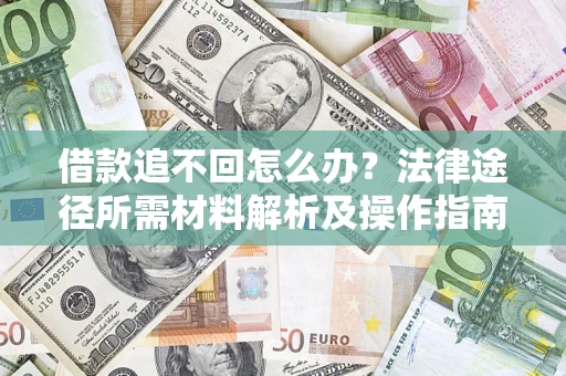 北京借款追不回怎么办?法律途径所需材料解析及操作指南 北京借款追不回怎么办?法律途径所需材料解析及操作指南