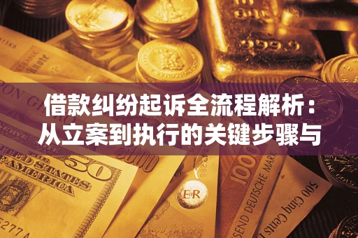 北京借款纠纷起诉全流程解析：从立案到执行的关键步骤与防败诉指南