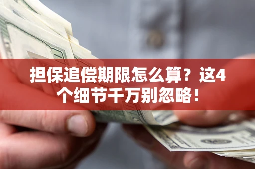 北京担保追偿期限怎么算？这4个细节千万别忽略！