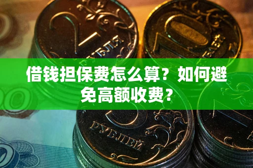 北京借钱担保费怎么算？如何避免高额收费？