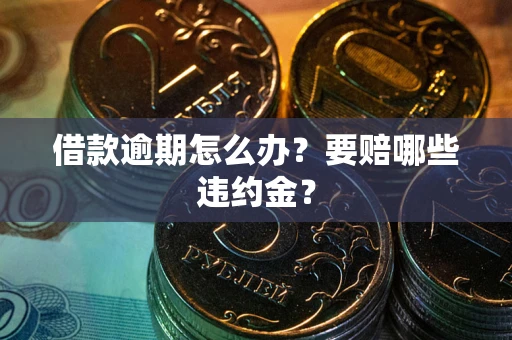 北京借款逾期怎么办？要赔哪些违约金？