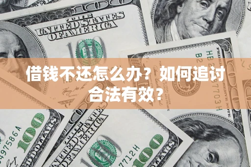 北京借钱不还怎么办？如何追讨合法有效？