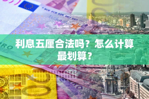 北京利息五厘合法吗？怎么计算最划算？