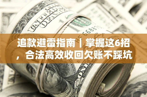 北京追款避雷指南｜掌握这6招，合法高效收回欠账不踩坑