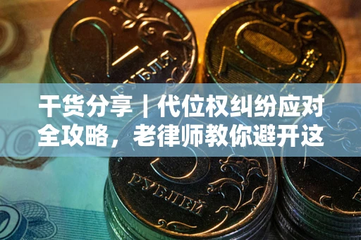 北京干货分享｜代位权纠纷应对全攻略，老律师教你避开这5大雷区