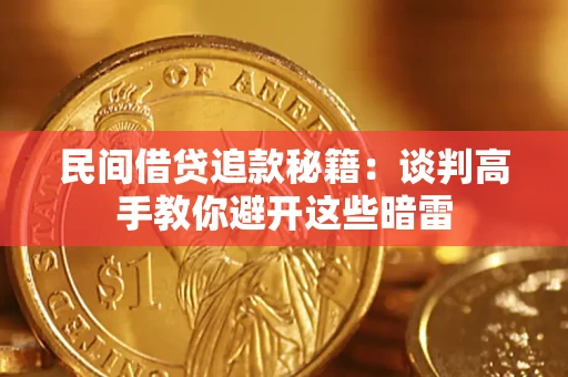 北京民间借贷追款秘籍：谈判高手教你避开这些暗雷