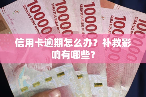 北京信用卡逾期怎么办？补救影响有哪些？