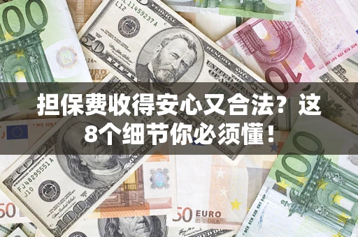 北京担保费收得安心又合法？这8个细节你必须懂！