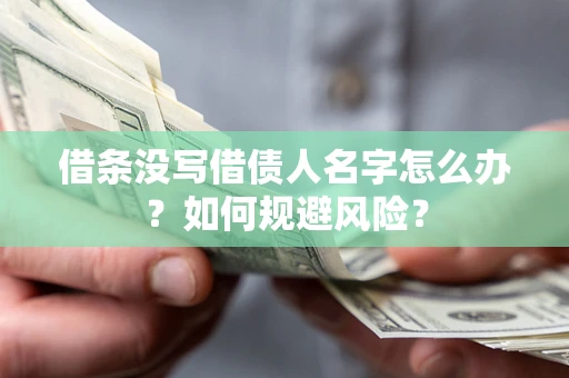 北京借条没写借债人名字怎么办？如何规避风险？