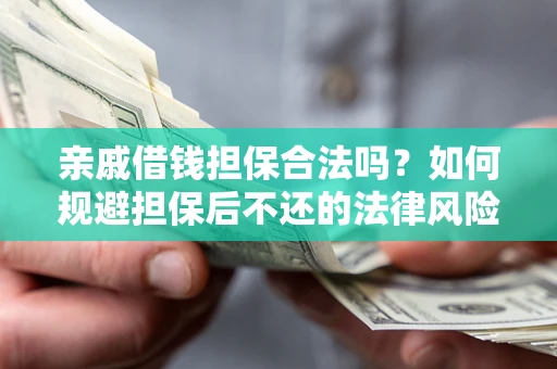 北京亲戚借钱担保合法吗？如何规避担保后不还的法律风险？