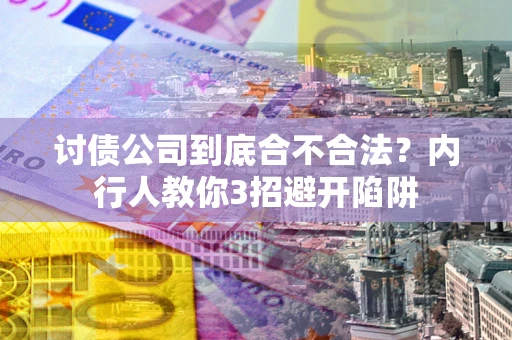 北京讨债公司到底合不合法？内行人教你3招避开陷阱
