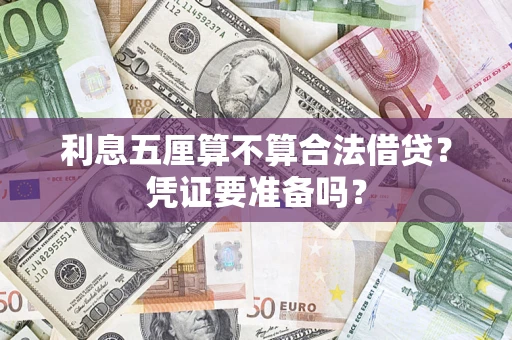 北京利息五厘算不算合法借贷？凭证要准备吗？