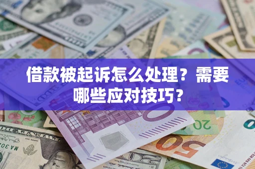 北京借款被起诉怎么处理？需要哪些应对技巧？