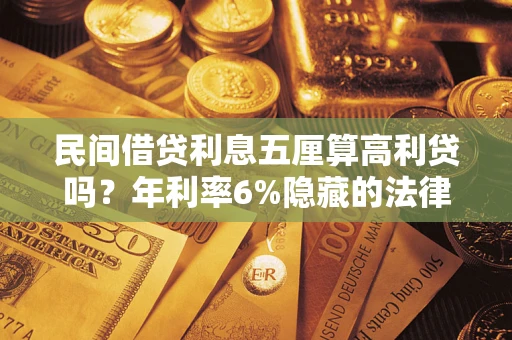 北京民间借贷利息五厘算高利贷吗？年利率6%隐藏的法律风险全解析