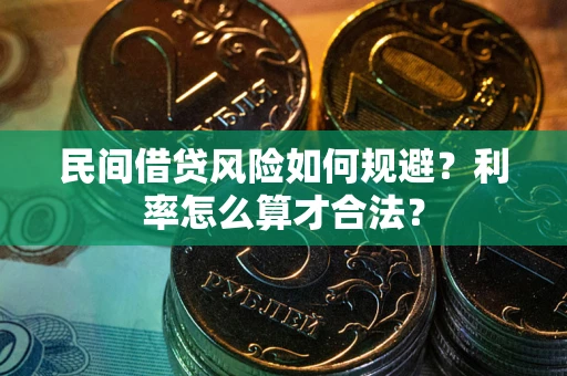北京民间借贷风险如何规避？利率怎么算才合法？