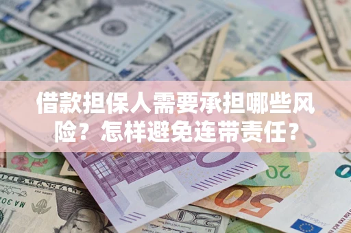 北京借款担保人需要承担哪些风险？怎样避免连带责任？