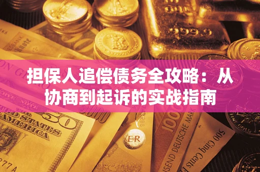 北京担保人追偿债务全攻略：从协商到起诉的实战指南