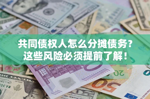 北京共同债权人怎么分摊债务？这些风险必须提前了解！