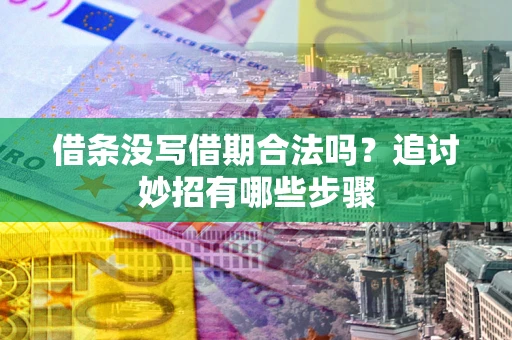 北京借条没写借期合法吗？追讨妙招有哪些步骤